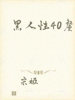 黑人性40厘米