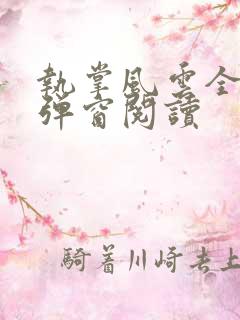 执掌风云全文无弹窗阅读