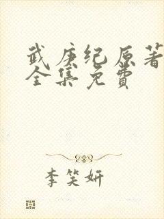 武庚纪原著小说全集免费