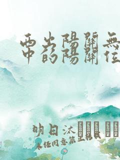 西出阳关无故人中的阳关位于现在哪个省