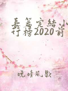 长篇完结小说排行榜2020前十名