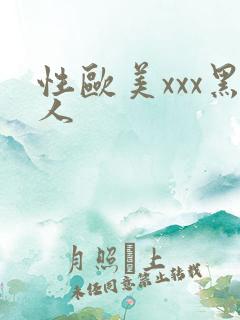 性欧美xxx黑人