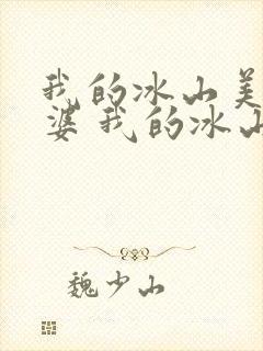 我的冰山美女老婆 我的冰山美女老婆