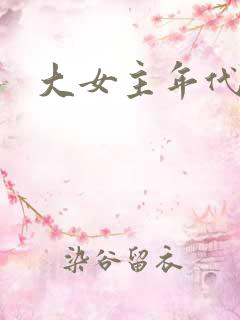 大女主年代文