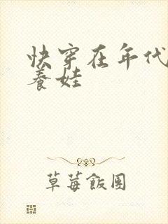 快穿在年代文里养娃