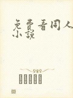 免费看同人文的小说