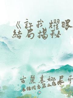 《许我耀眼》大结局揭秘