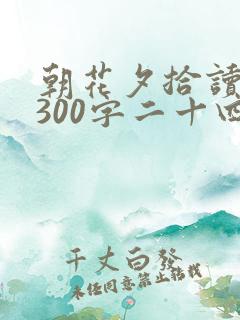 朝花夕拾读后感300字二十四孝图