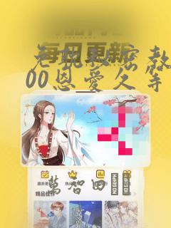 免耽秘密教学200恩爱久等了