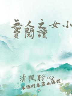 无人之女小说免费阅读