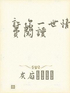 许你一世情深免费阅读