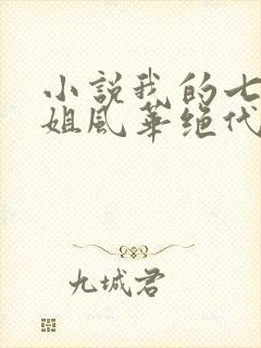 小说我的七个姐姐风华绝代免费阅读