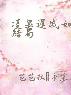 凌晏迟戚如穗大结局