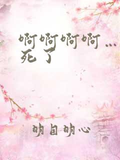 啊啊啊啊……爽死了