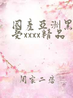 国产亚洲黑人性受xxxx精品