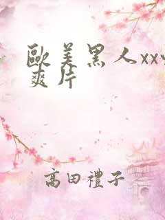 欧美黑人xx性爽片