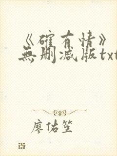 《确有情》既望无删减版txt