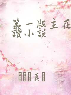 第一版主在线阅读小说