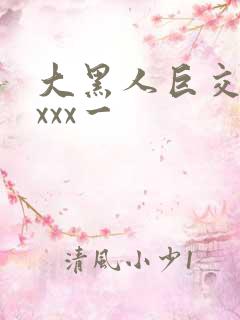 大黑人巨交吊性xxx一