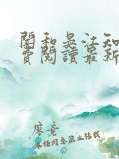 闻和晏江知黎免费阅读最新章节