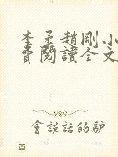 李柔赵刚小说免费阅读全文