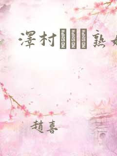 泽村レイコ熟妇