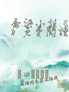 乔梁小说《做局》免费阅读