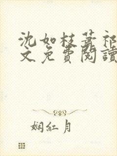 沈如枝萧祁风全文免费阅读无弹窗