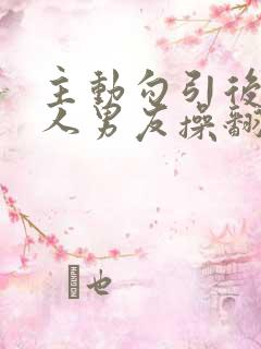 主动勾引后被别人男友操翻了