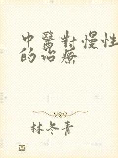 中医对慢性胃炎的治疗