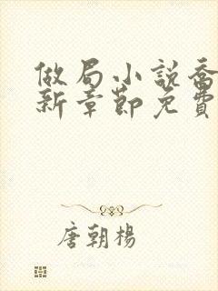 做局小说乔梁最新章节免费阅读