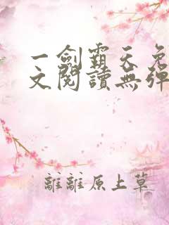 一剑霸天免费全文阅读无弹窗