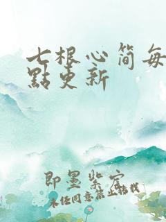 七根心简每天几点更新