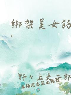 绑架美女的视频.