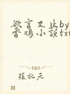 欲言又止by麦香鸡小说txt