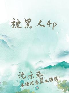 被黑人4p