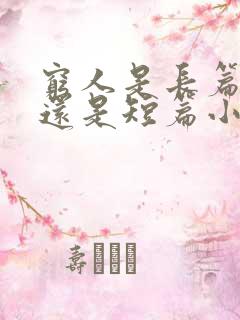 穷人是长篇小说还是短篇小说