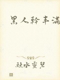 黑人干丰满少妇