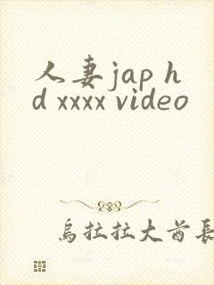 人妻jap hd xxxx video