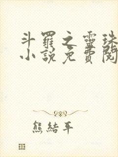 斗罗之灵珠神剑小说免费阅读免费