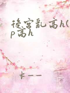 后宫乱高h(np高h