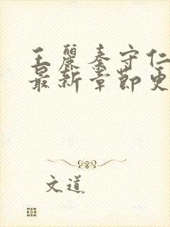 王丽秦守仁小说最新章节更新