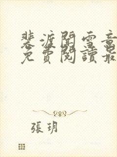 裴渡闻雪意全文免费阅读最新章节