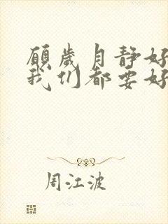 愿岁月静好,愿我们都要好好的