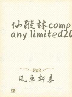 仙踪林company limited20