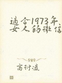 适合1973年女人的微信头像