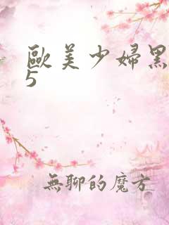 欧美少妇黑人25