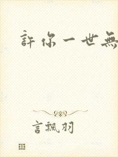 许你一世无忧