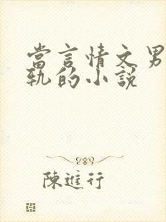 当言情文男主出轨的小说