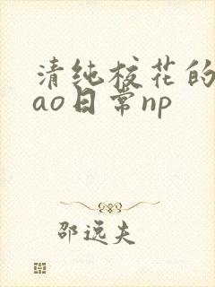 清纯校花的被cao日常np